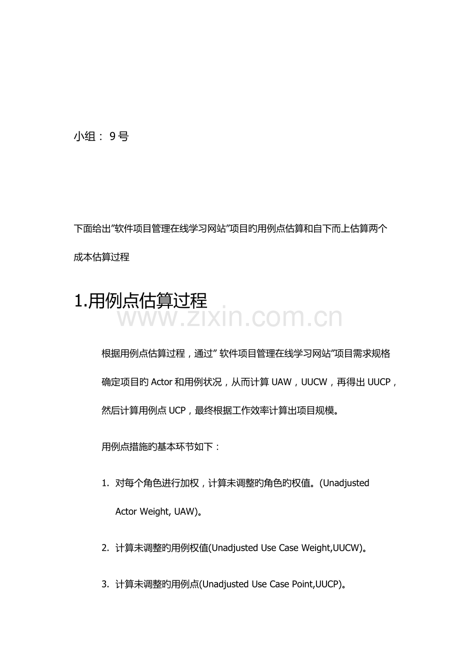 软件项目管理在线学习网站成本估算案例分析.doc_第2页