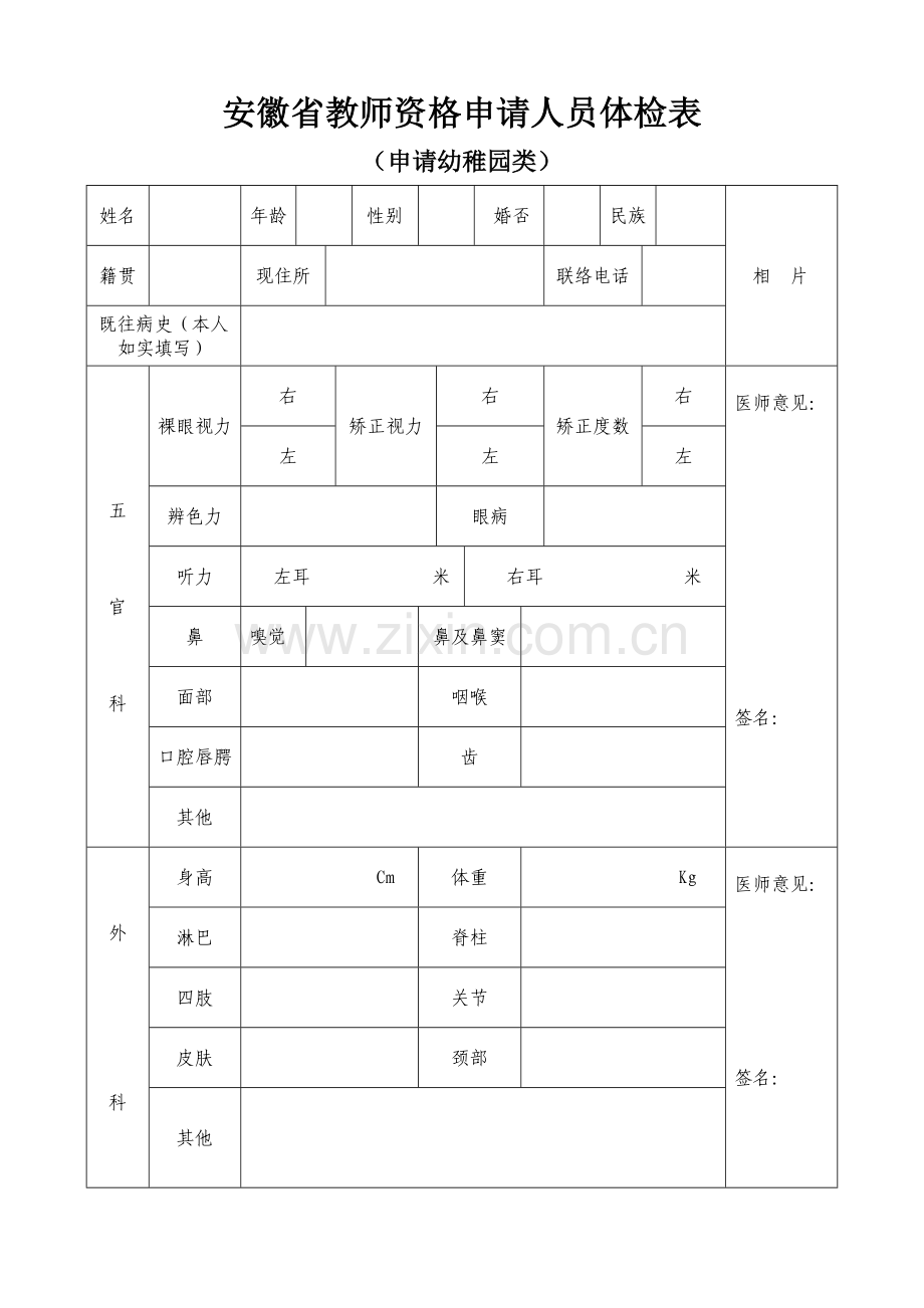 2023年安徽省教师资格申请人员体检表.doc_第1页