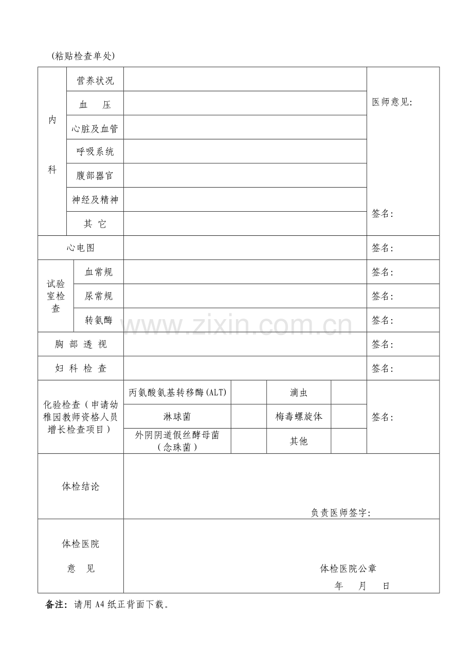 2023年安徽省教师资格申请人员体检表.doc_第2页