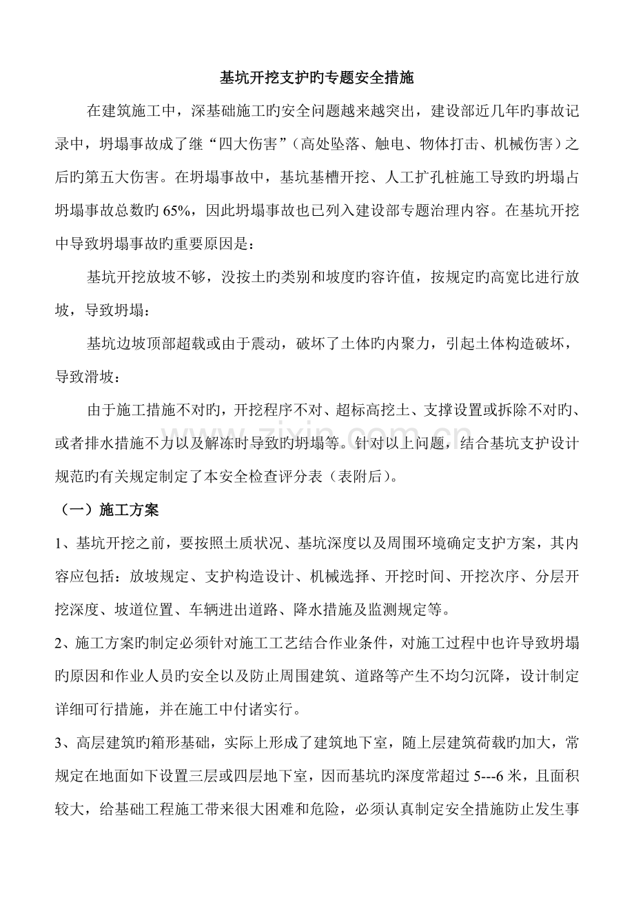 基坑开挖支护的专项安全措施.doc_第1页