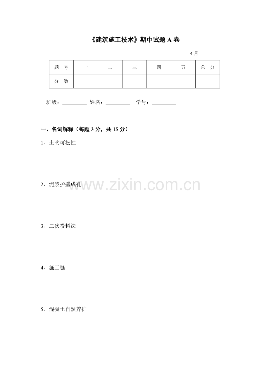 建筑施工技术期中试卷A卷.doc_第1页