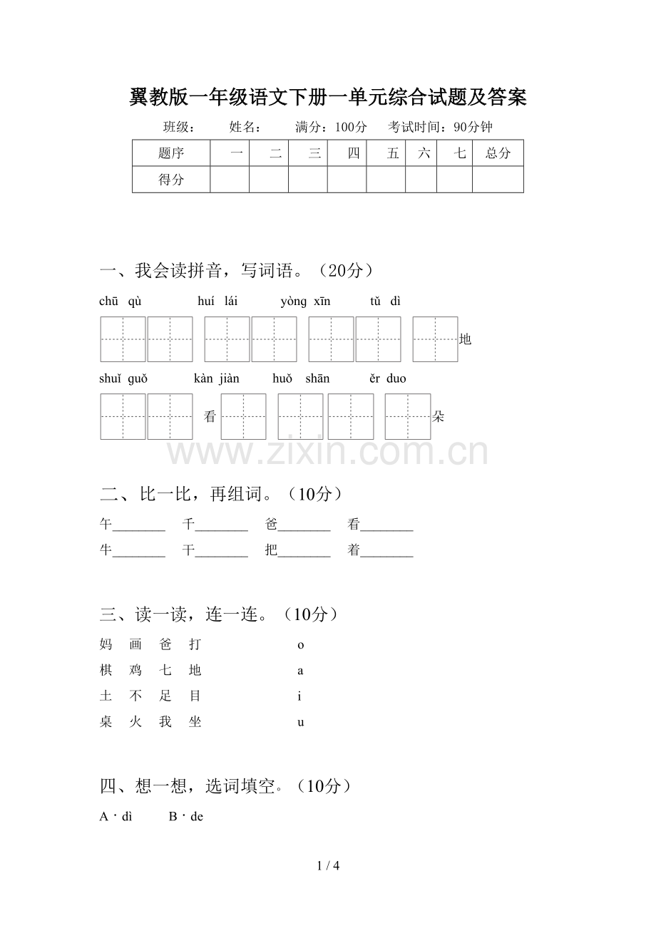 翼教版一年级语文下册一单元综合试题及答案.doc_第1页