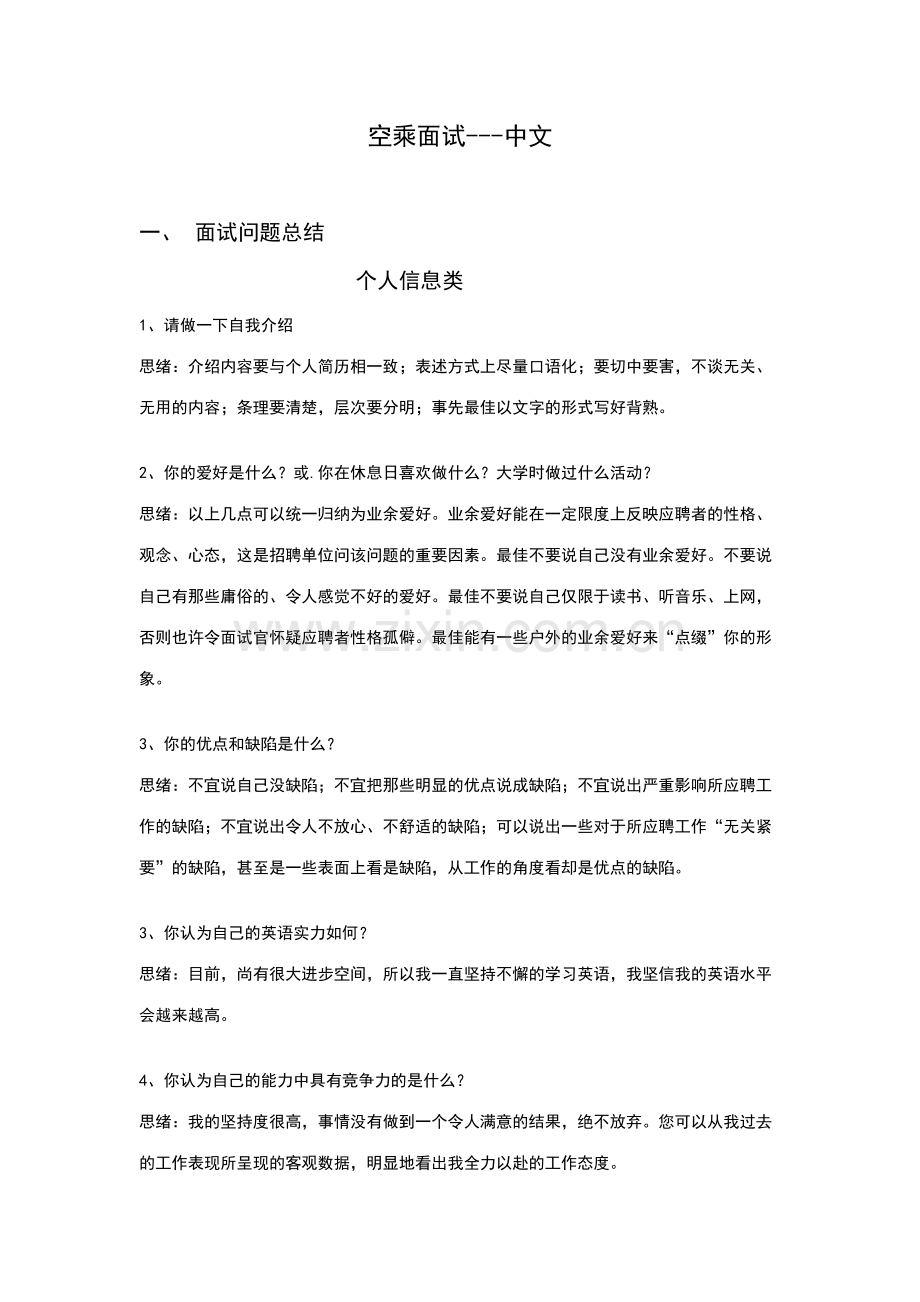 2023年空乘面试问题总结.docx_第1页