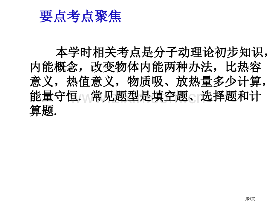 内能和内能的利用复习市公开课金奖市赛课一等奖课件.pptx_第1页