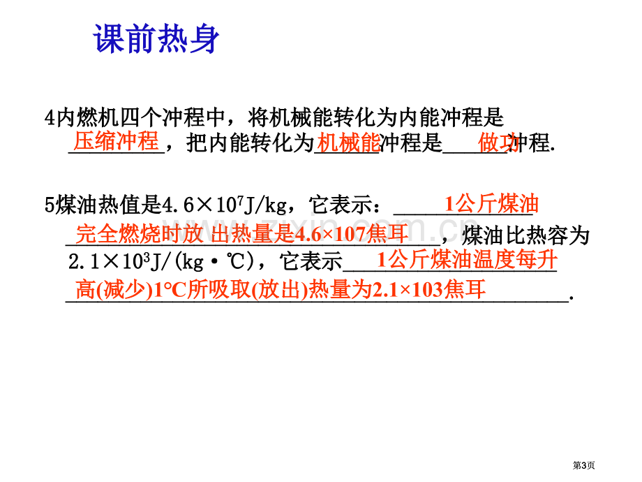 内能和内能的利用复习市公开课金奖市赛课一等奖课件.pptx_第3页