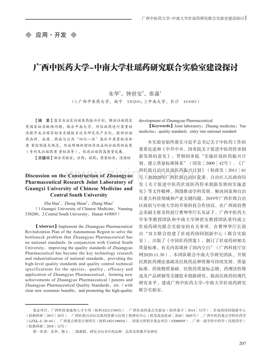 广西中医药大学-中南大学壮瑶药研究联合实验室建设探讨.pdf_第1页