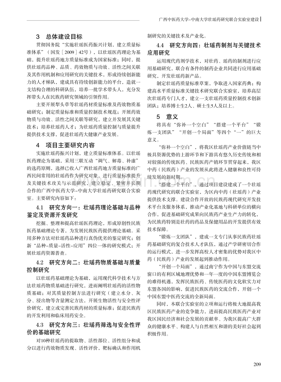 广西中医药大学-中南大学壮瑶药研究联合实验室建设探讨.pdf_第3页