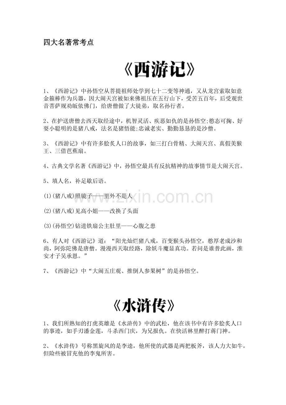 初中语文专题之四大名著常考知识点汇总.docx_第1页