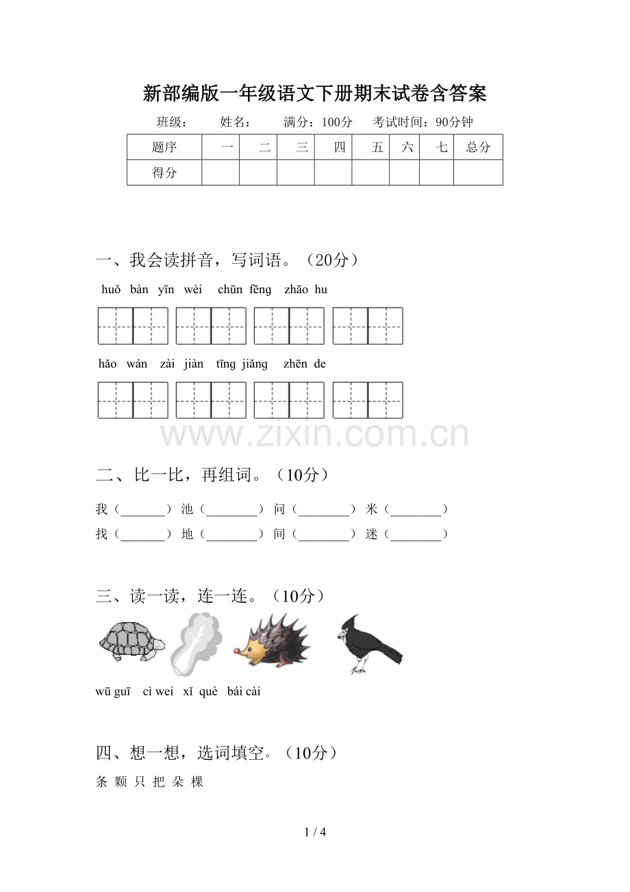 新部编版一年级语文下册期末试卷含答案.doc_第1页