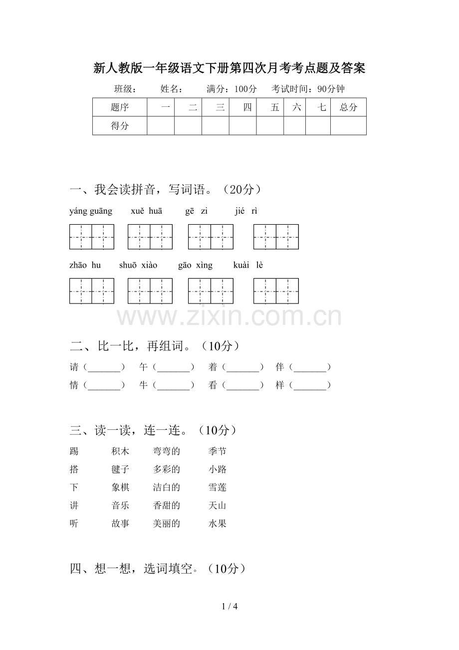 新人教版一年级语文下册第四次月考考点题及答案.doc_第1页