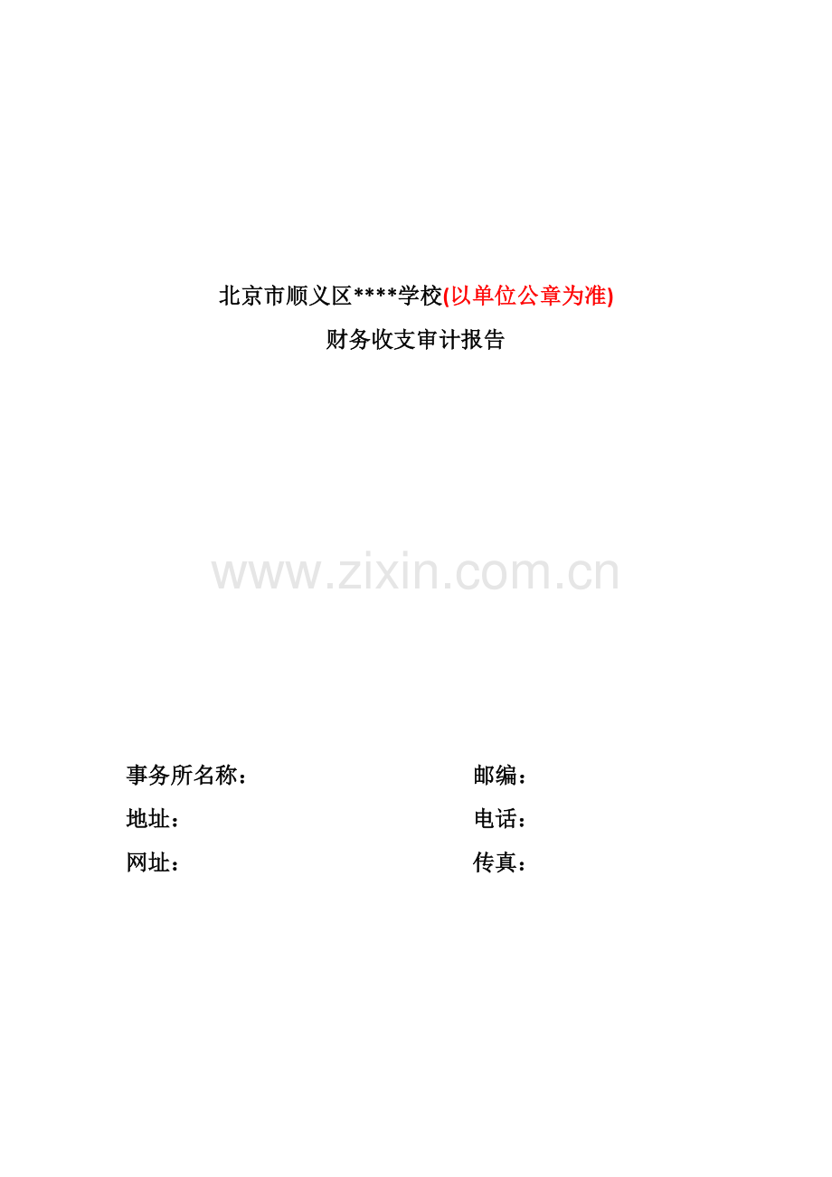 审计报告模板(财务收支).docx_第1页