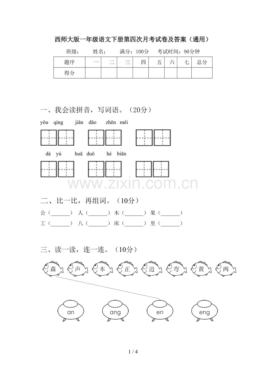 西师大版一年级语文下册第四次月考试卷及答案(通用).doc_第1页