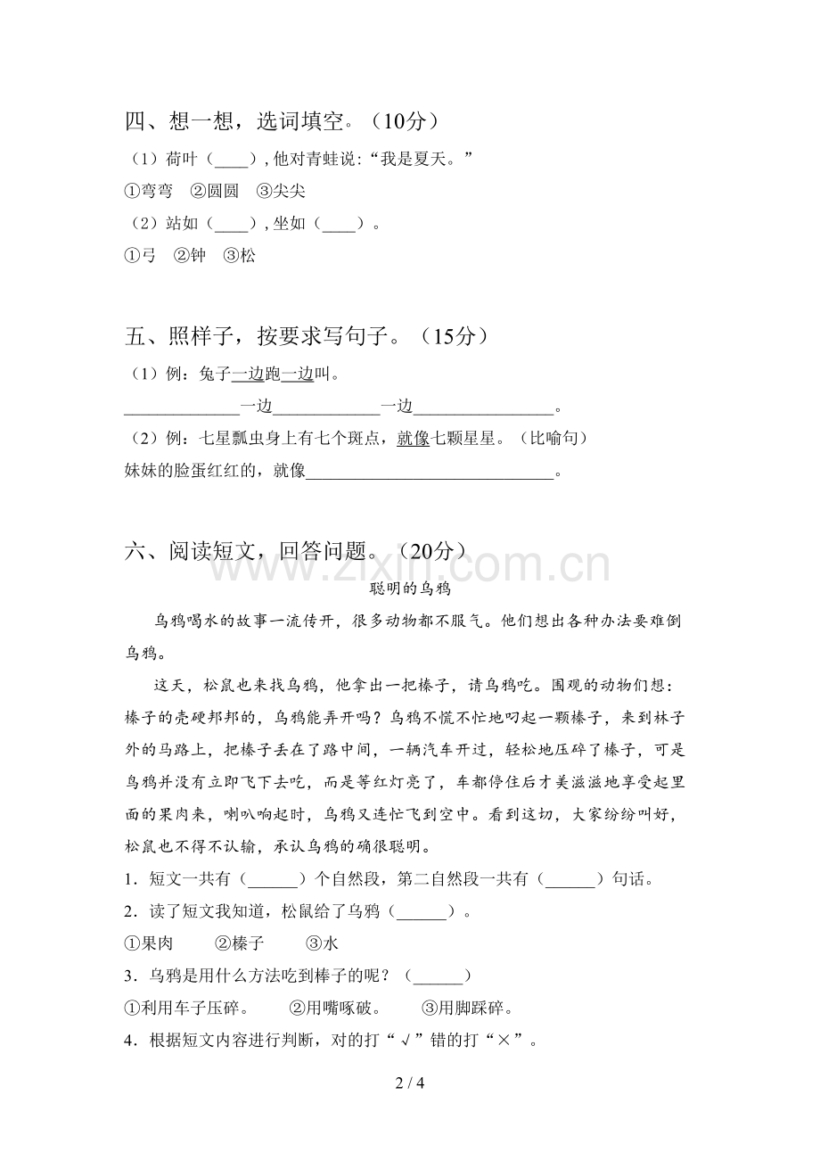 西师大版一年级语文下册第四次月考试卷及答案(通用).doc_第2页