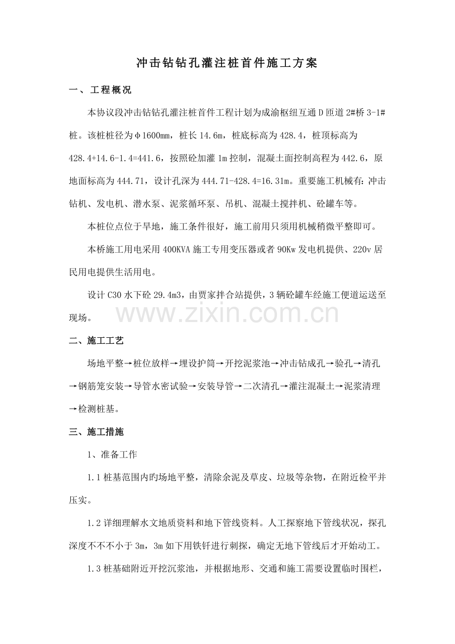 冲击钻钻孔灌注桩首件施工方案.doc_第1页