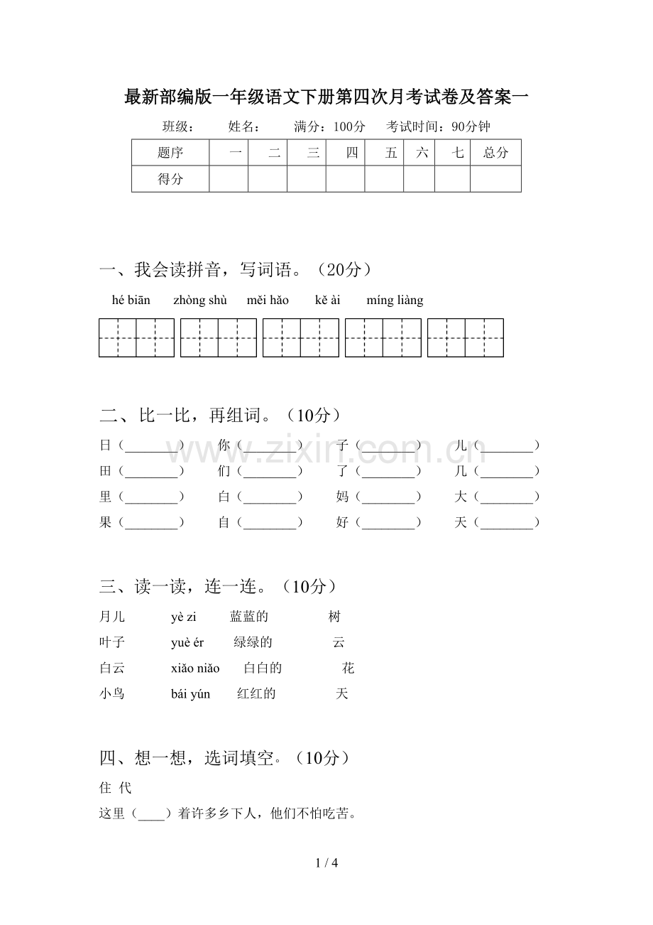 部编版一年级语文下册第四次月考试卷及答案一.doc_第1页