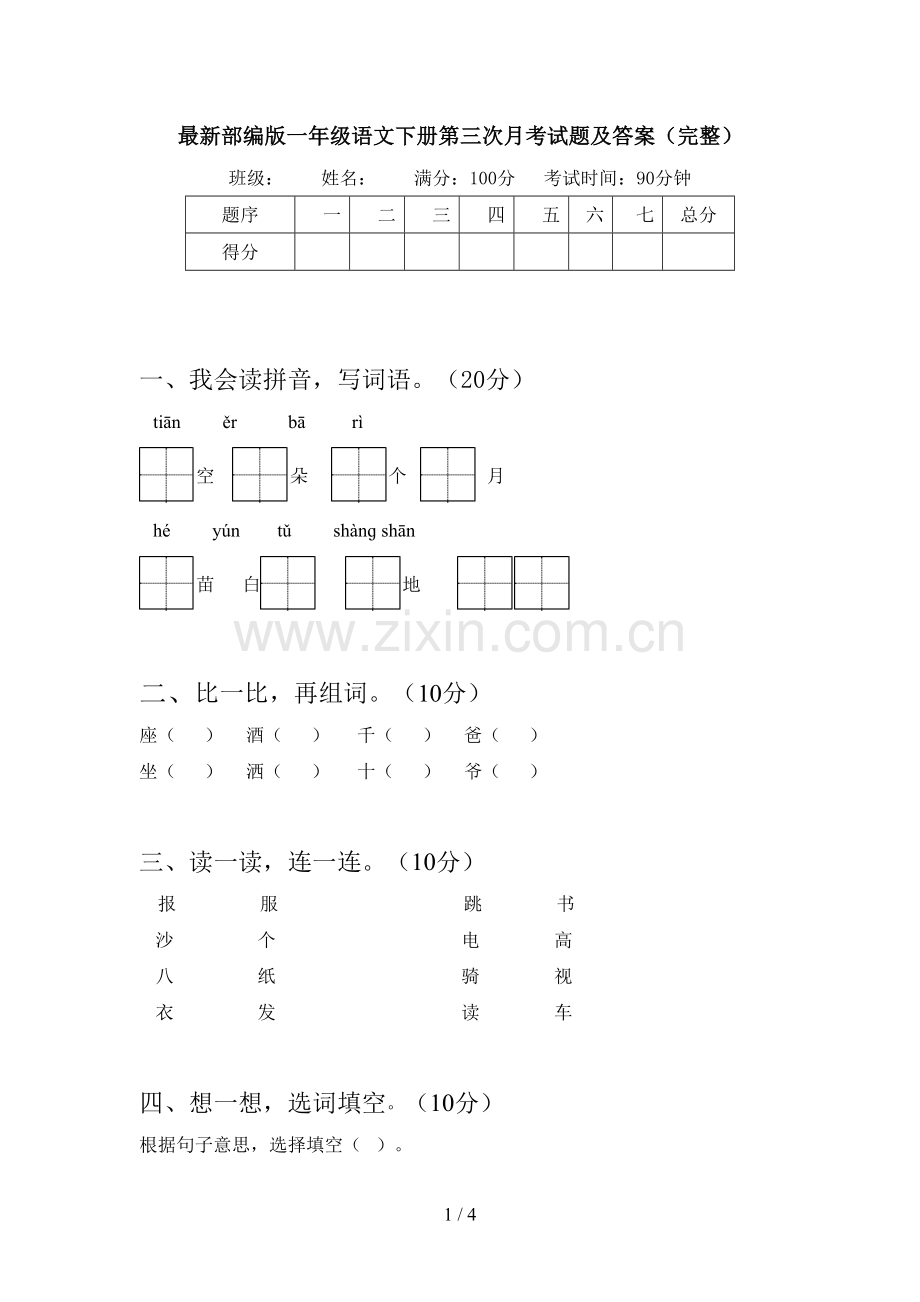 部编版一年级语文下册第三次月考试题及答案(完整).doc_第1页