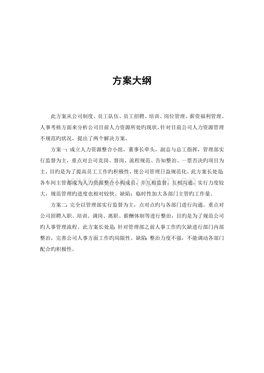 人力资源整改方案将每个客户库.doc_第2页