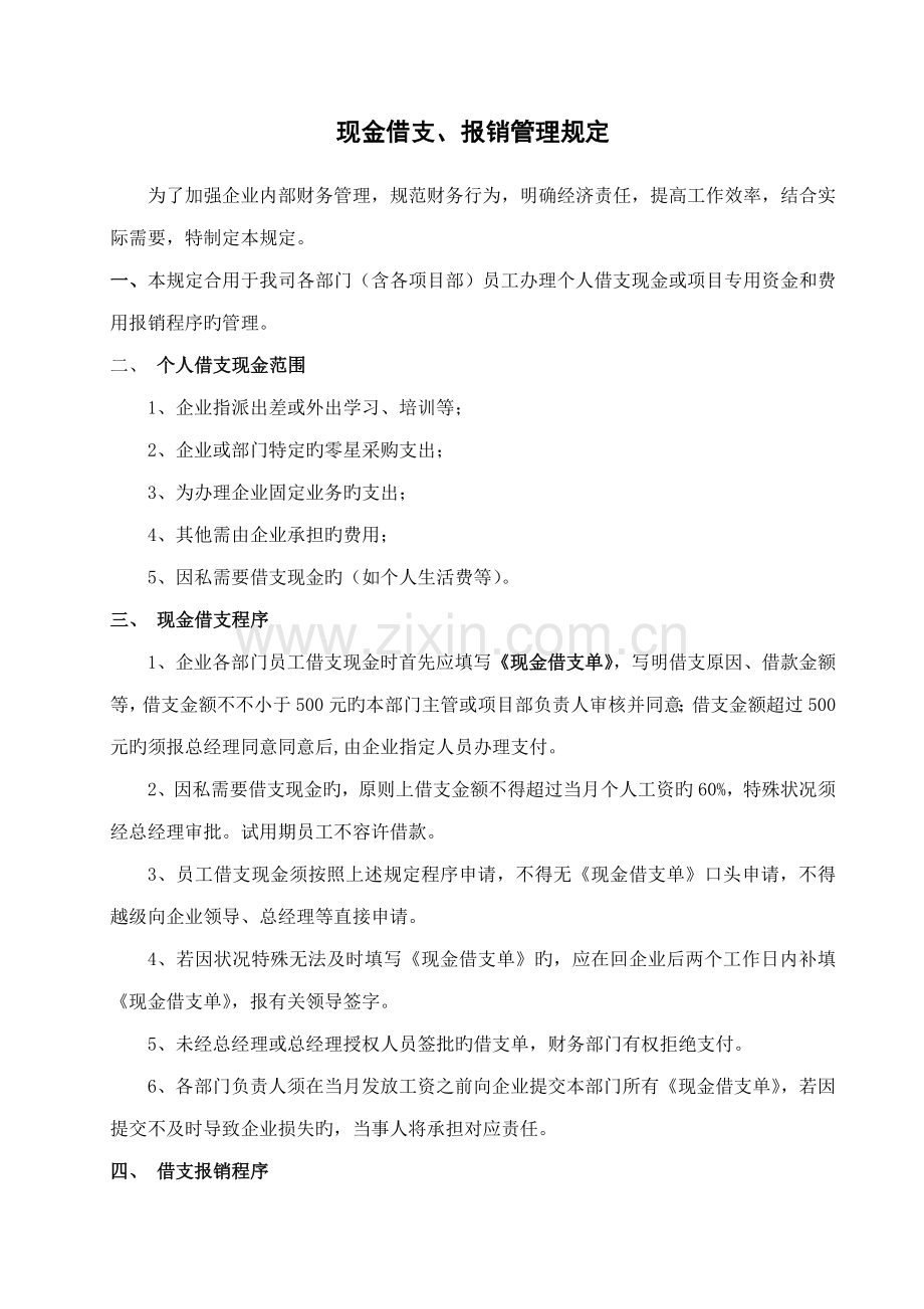 现金借支报销管理规定.doc_第1页