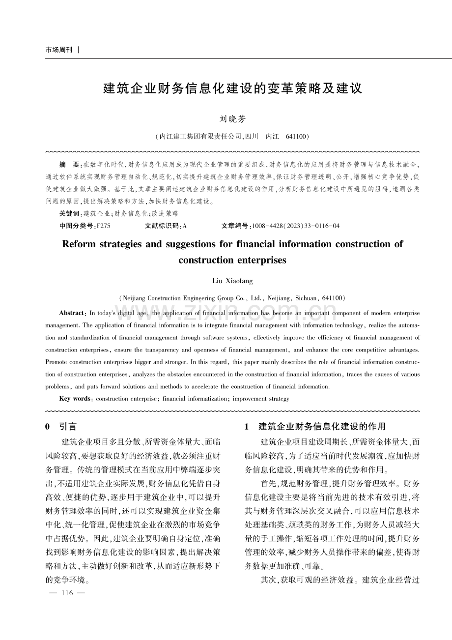 建筑企业财务信息化建设的变革策略及建议.pdf_第1页