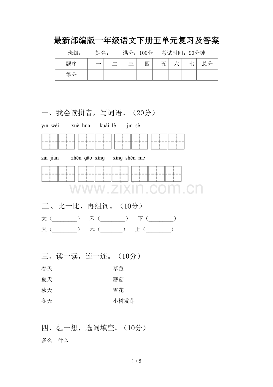 部编版一年级语文下册五单元复习及答案.doc_第1页