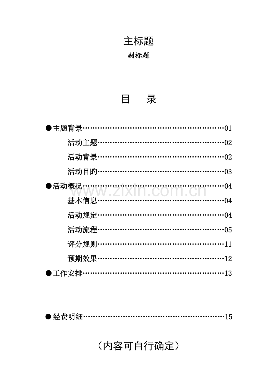 大学生社团活动策划书模版经典.docx_第2页