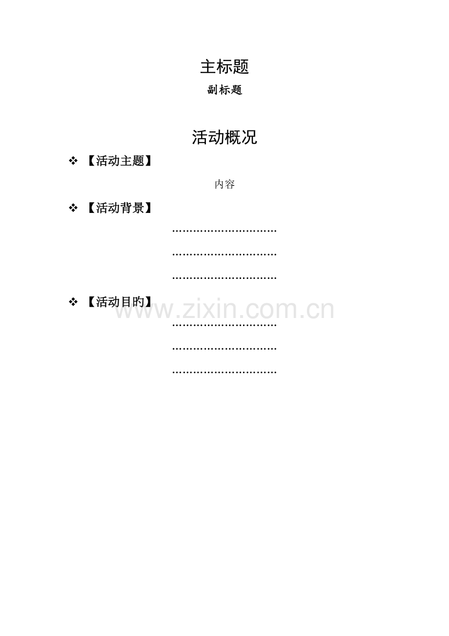 大学生社团活动策划书模版经典.docx_第3页