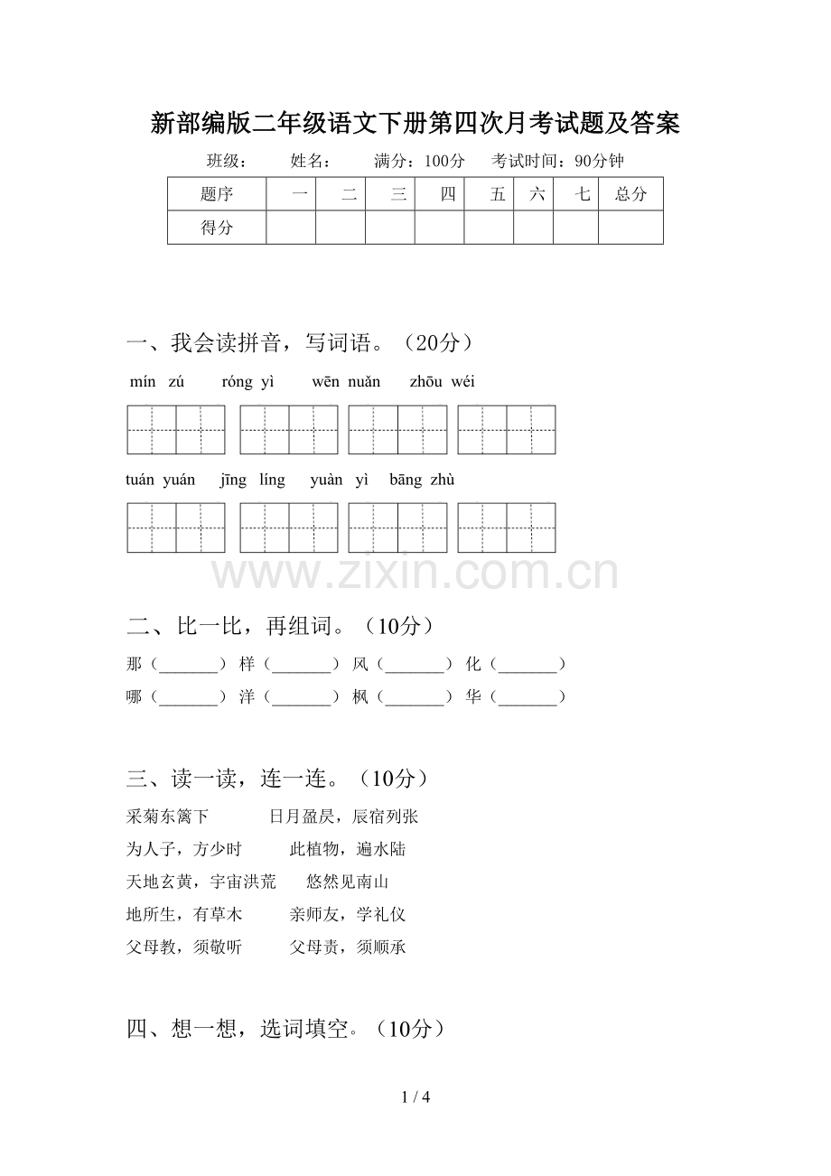 新部编版二年级语文下册第四次月考试题及答案.doc_第1页