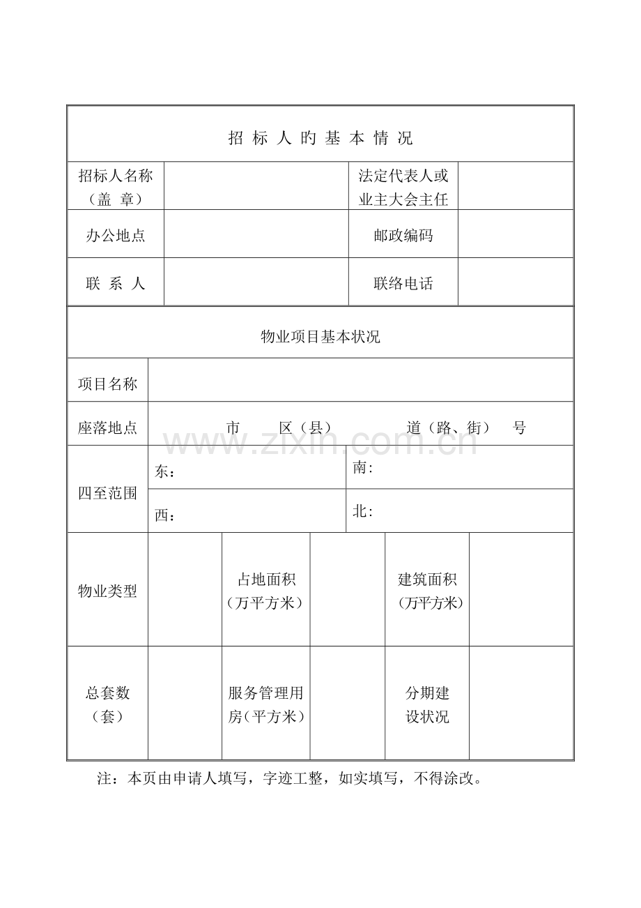 天津市物业管理项目招标备案.doc_第2页