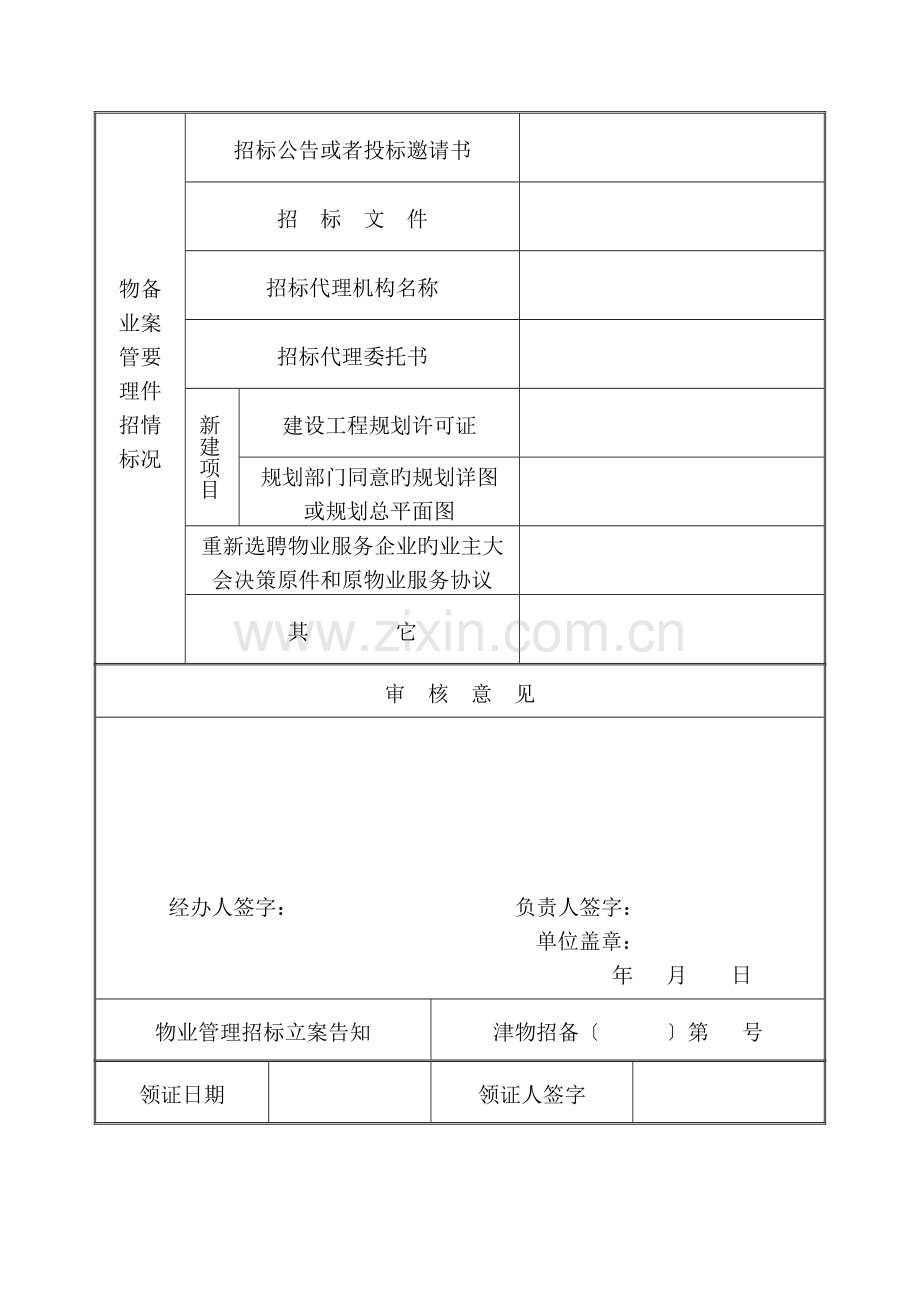 天津市物业管理项目招标备案.doc_第3页