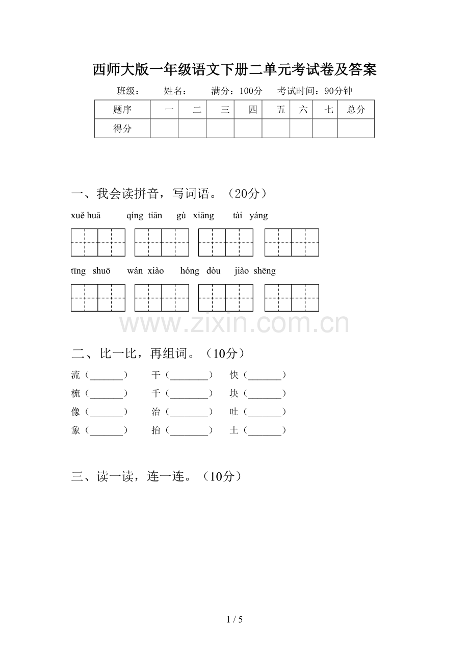 西师大版一年级语文下册二单元考试卷及答案.doc_第1页