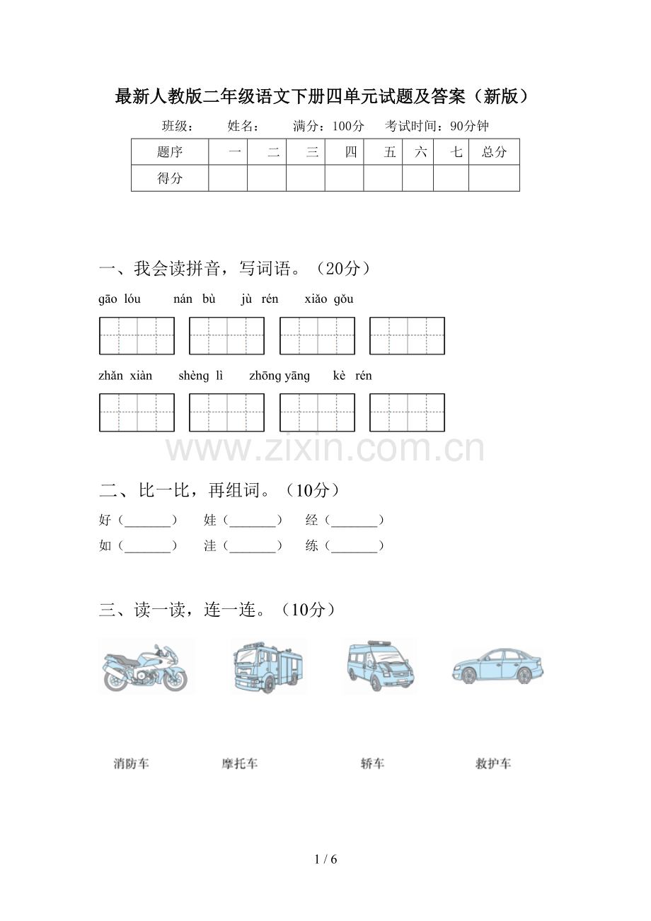 人教版二年级语文下册四单元试题及答案(新版).doc_第1页