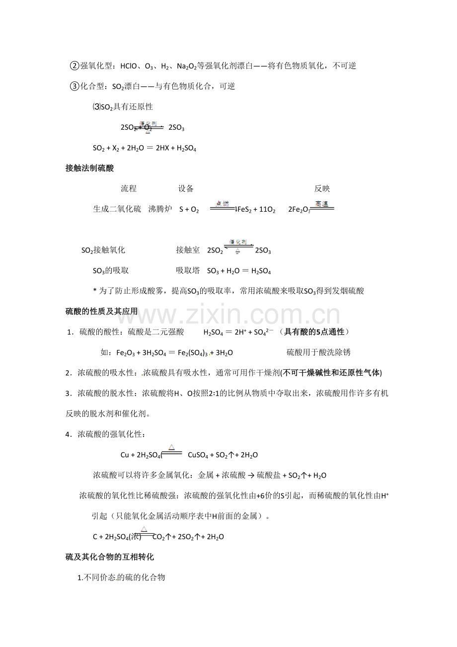 2023年高一化学苏教版必修一教案专题硫氮和可持续发展知识点.doc_第2页