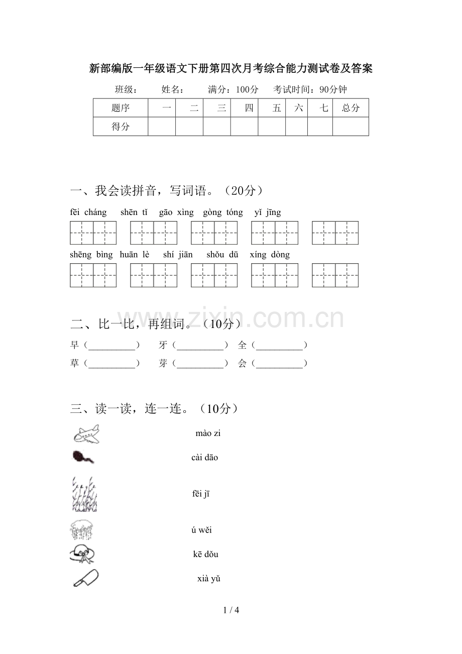 新部编版一年级语文下册第四次月考综合能力测试卷及答案.doc_第1页