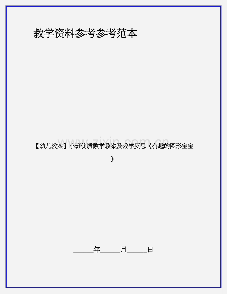 小班优质数学教案及教学反思有趣的图形宝宝.doc_第1页