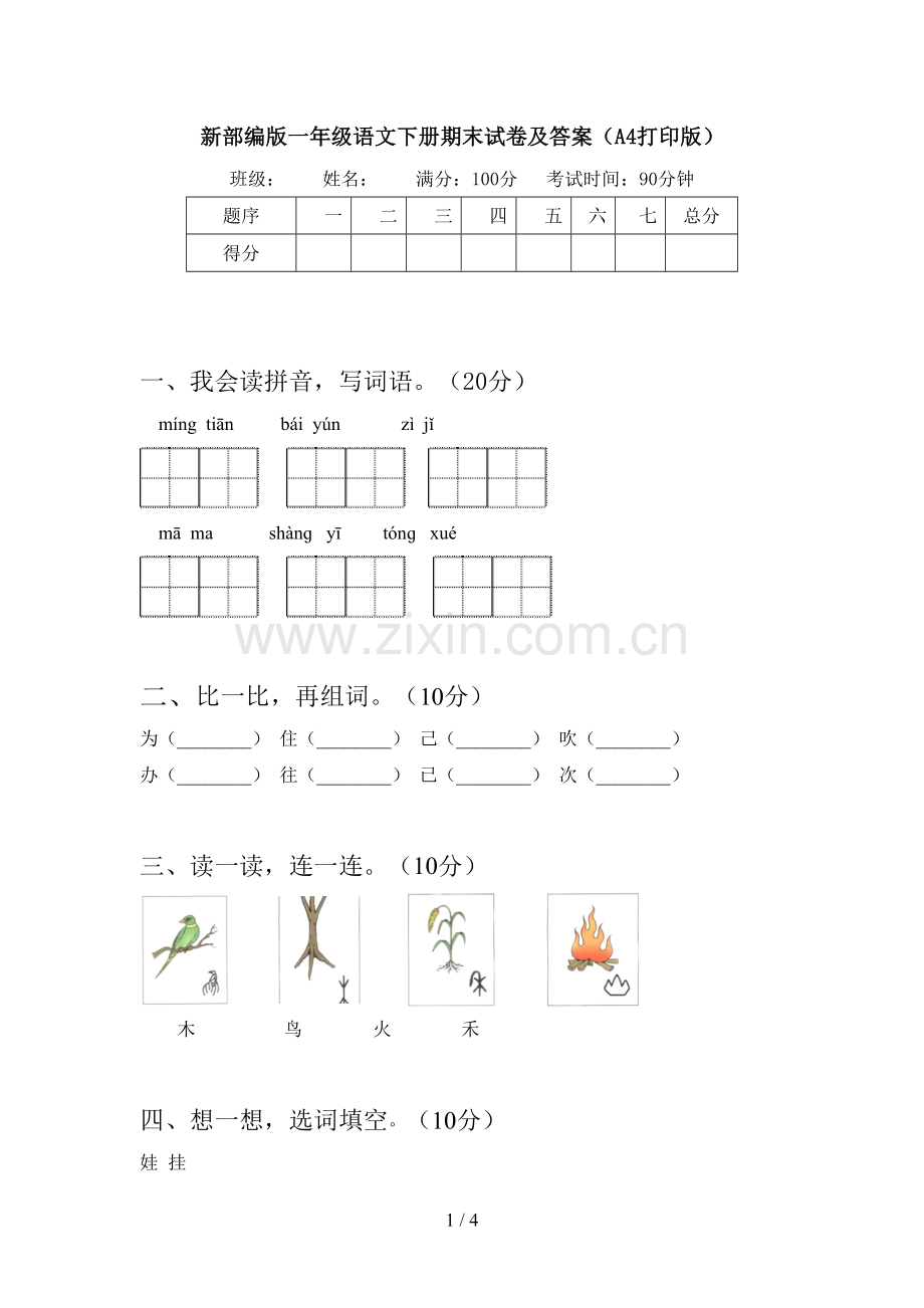 新部编版一年级语文下册期末试卷及答案(A4打印版).doc_第1页