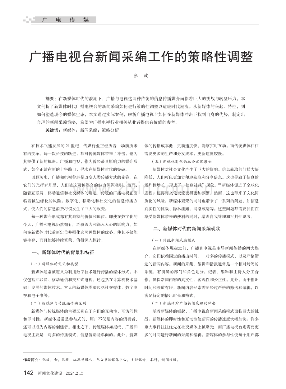 广播电视台新闻采编工作的策略性调整.pdf_第1页