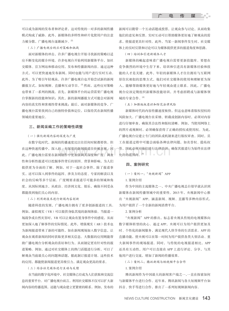 广播电视台新闻采编工作的策略性调整.pdf_第2页