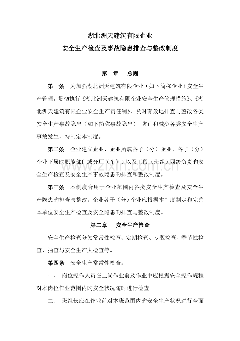 安全生产检查及事故隐患排查整改制度.doc_第1页