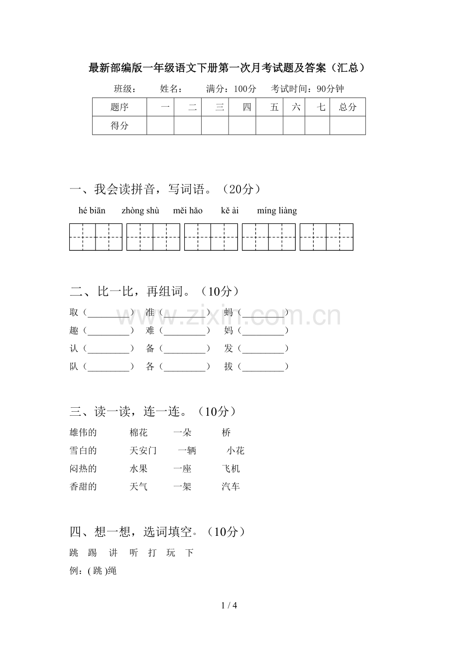 部编版一年级语文下册第一次月考试题及答案(汇总).doc_第1页