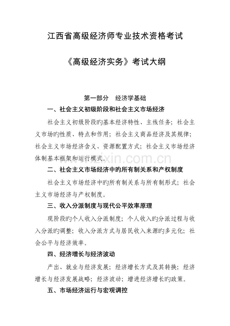 江西省高级经济师专业技术资格考试.doc_第1页