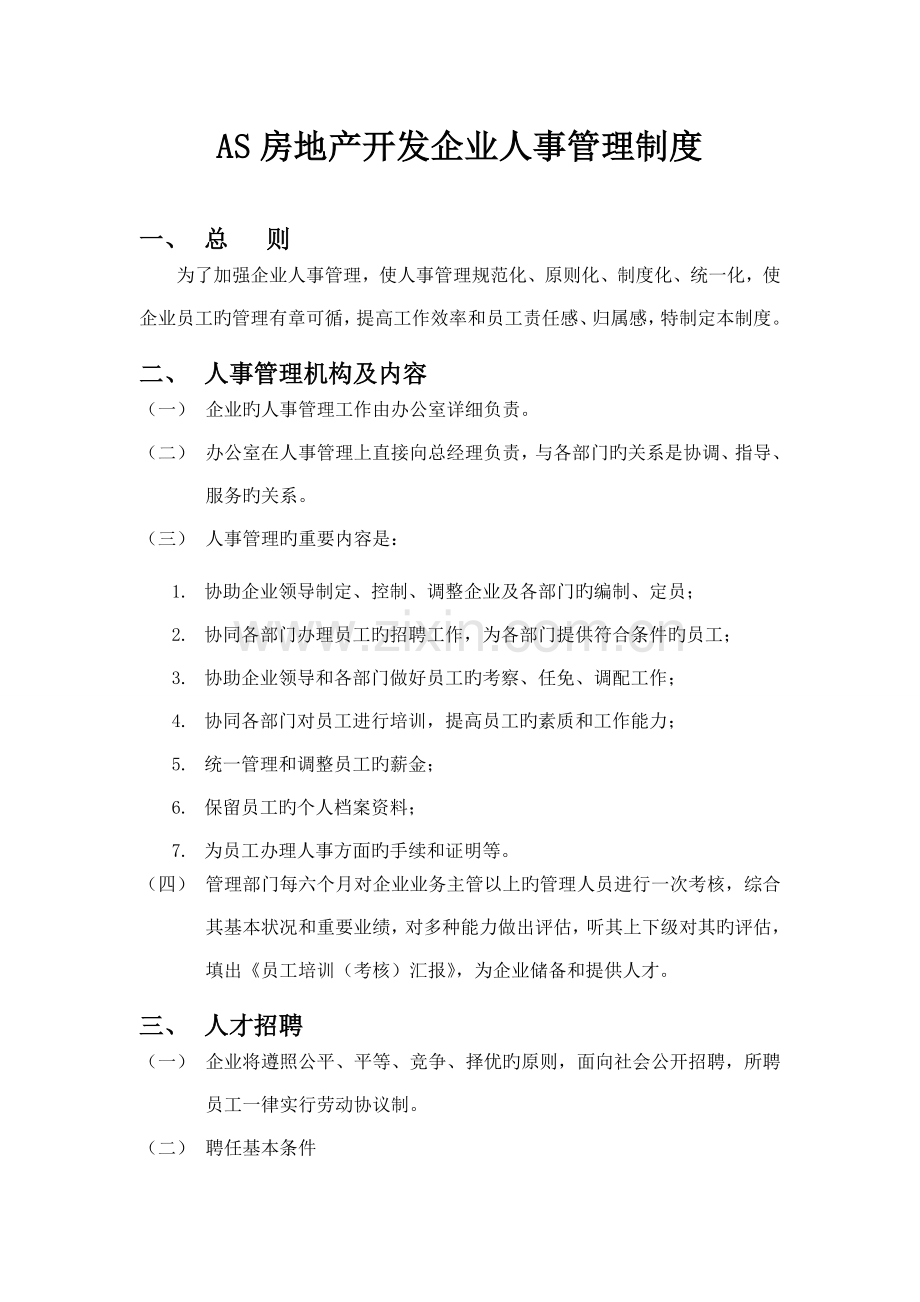 房地产开发公司人事管理制度.doc_第1页