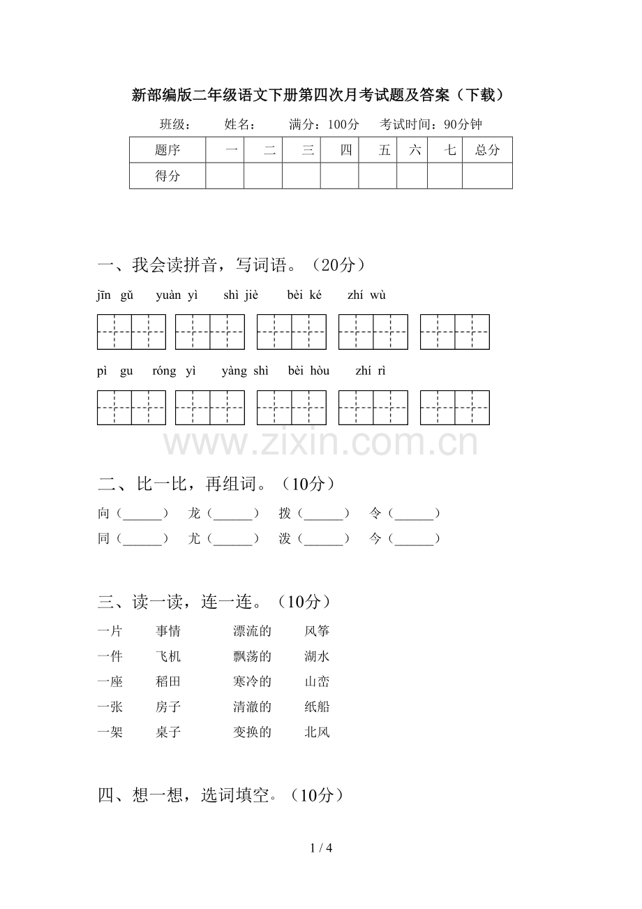 新部编版二年级语文下册第四次月考试题及答案(下载).doc_第1页