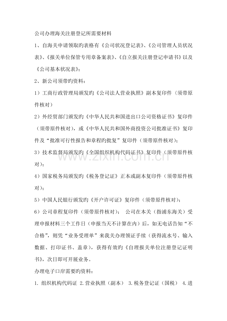 企业办理海关注册登记所需要材料.docx_第1页