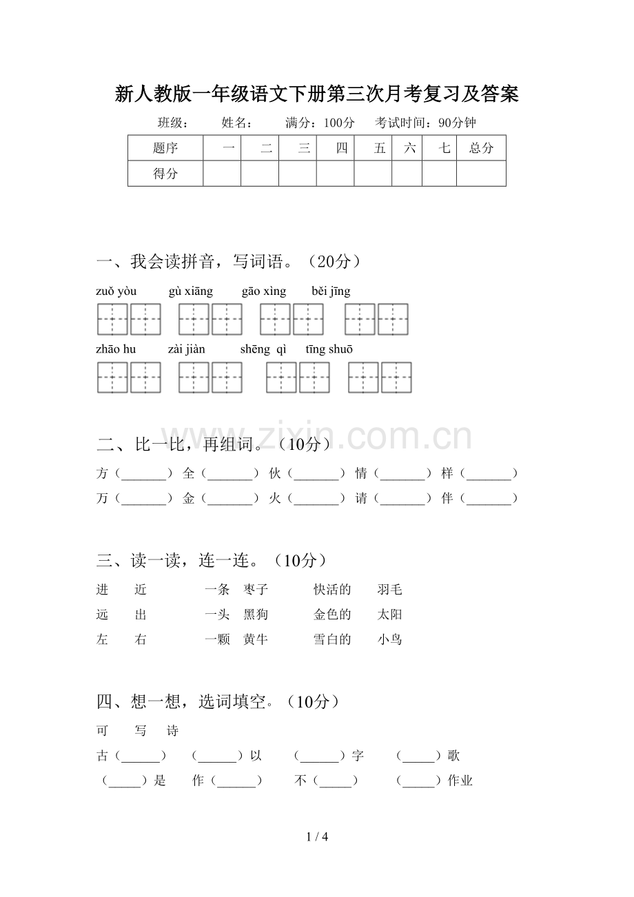 新人教版一年级语文下册第三次月考复习及答案.doc_第1页