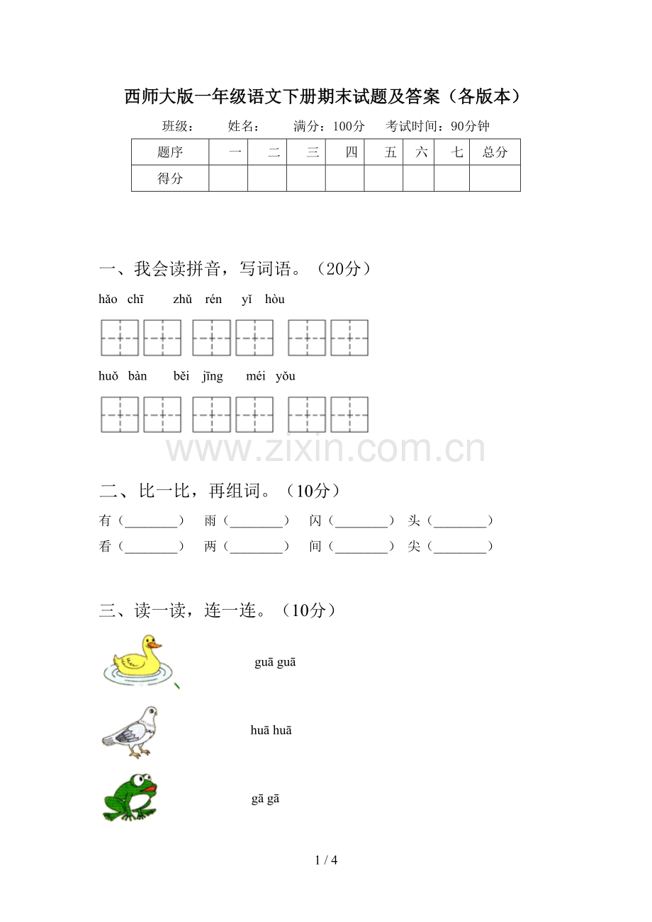 西师大版一年级语文下册期末试题及答案(各版本).doc_第1页