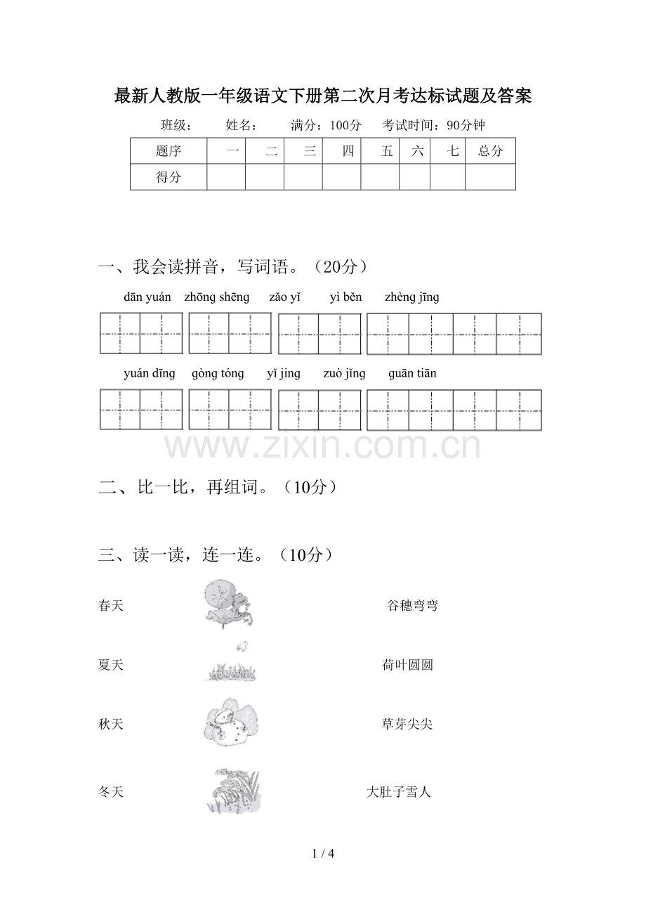 人教版一年级语文下册第二次月考达标试题及答案.doc_第1页