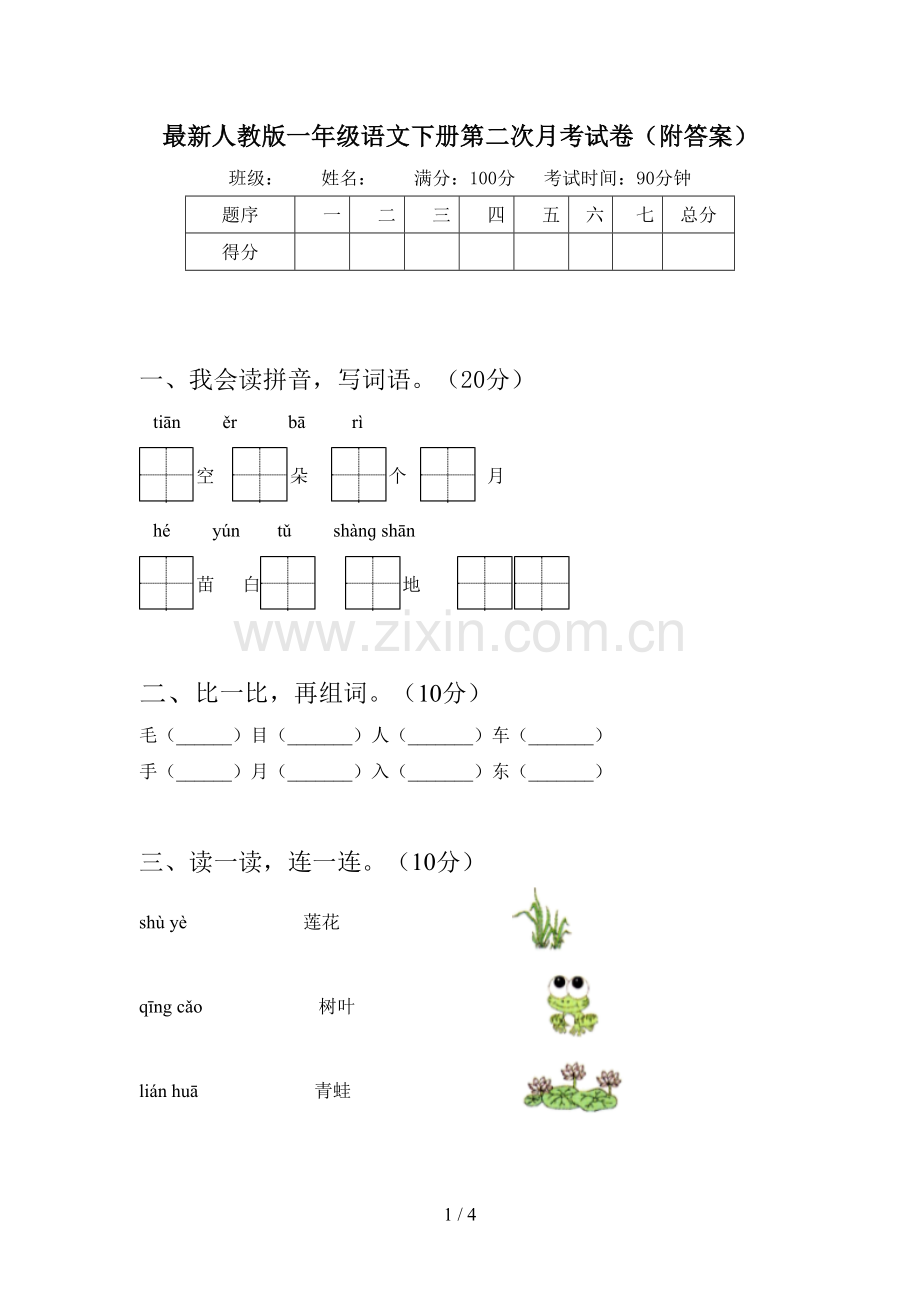 人教版一年级语文下册第二次月考试卷(附答案).doc_第1页