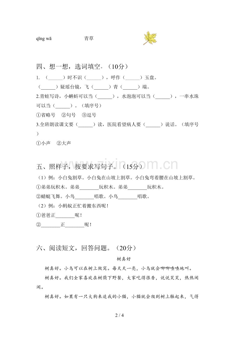 人教版一年级语文下册第二次月考试卷(附答案).doc_第2页