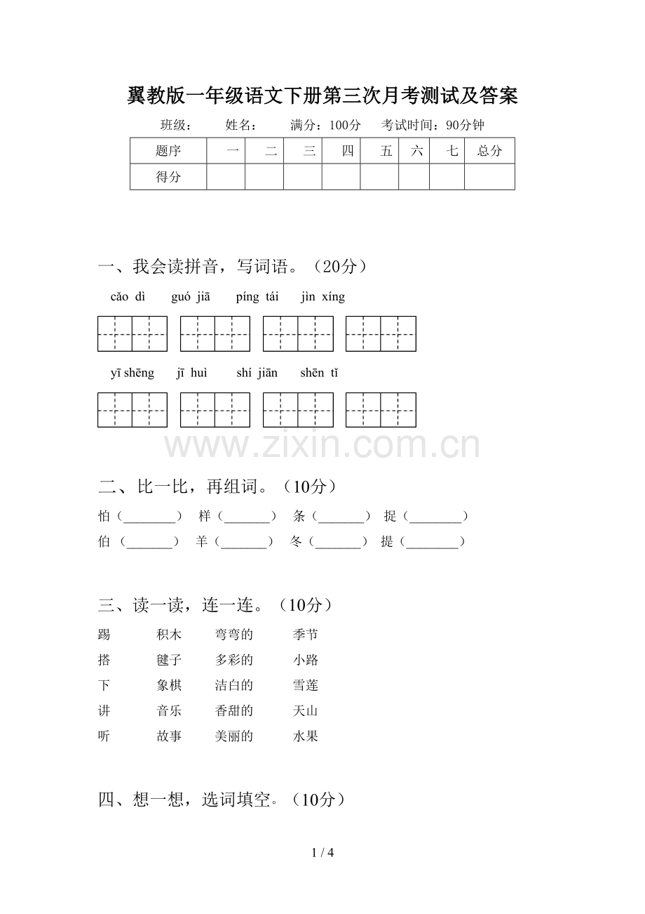 翼教版一年级语文下册第三次月考测试及答案.doc_第1页