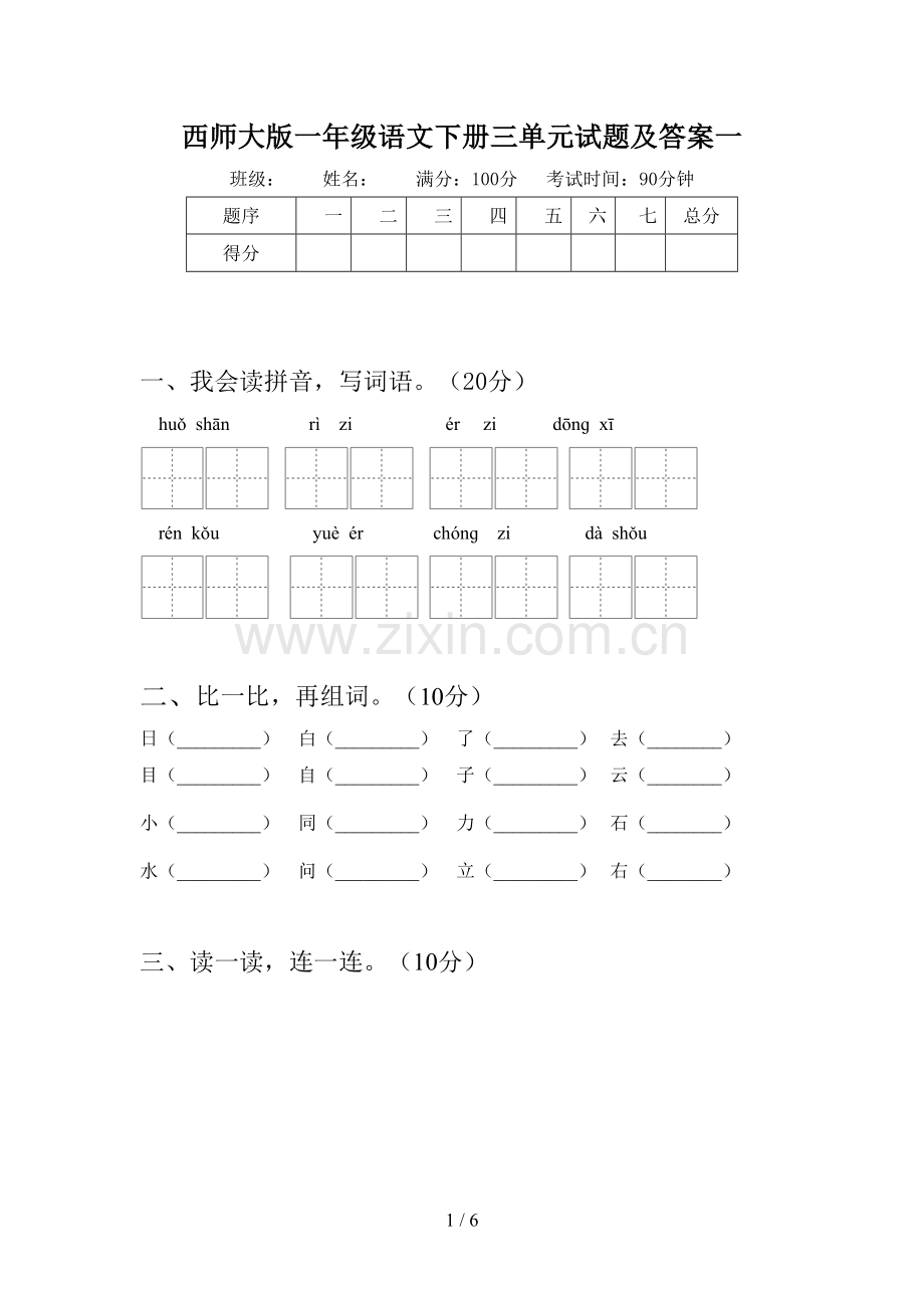 西师大版一年级语文下册三单元试题及答案一.doc_第1页